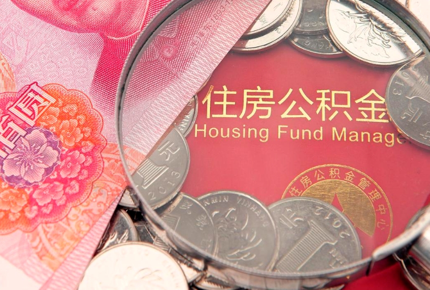 榆林找人代取公积金8000可以取吗（代取公积金违法不）